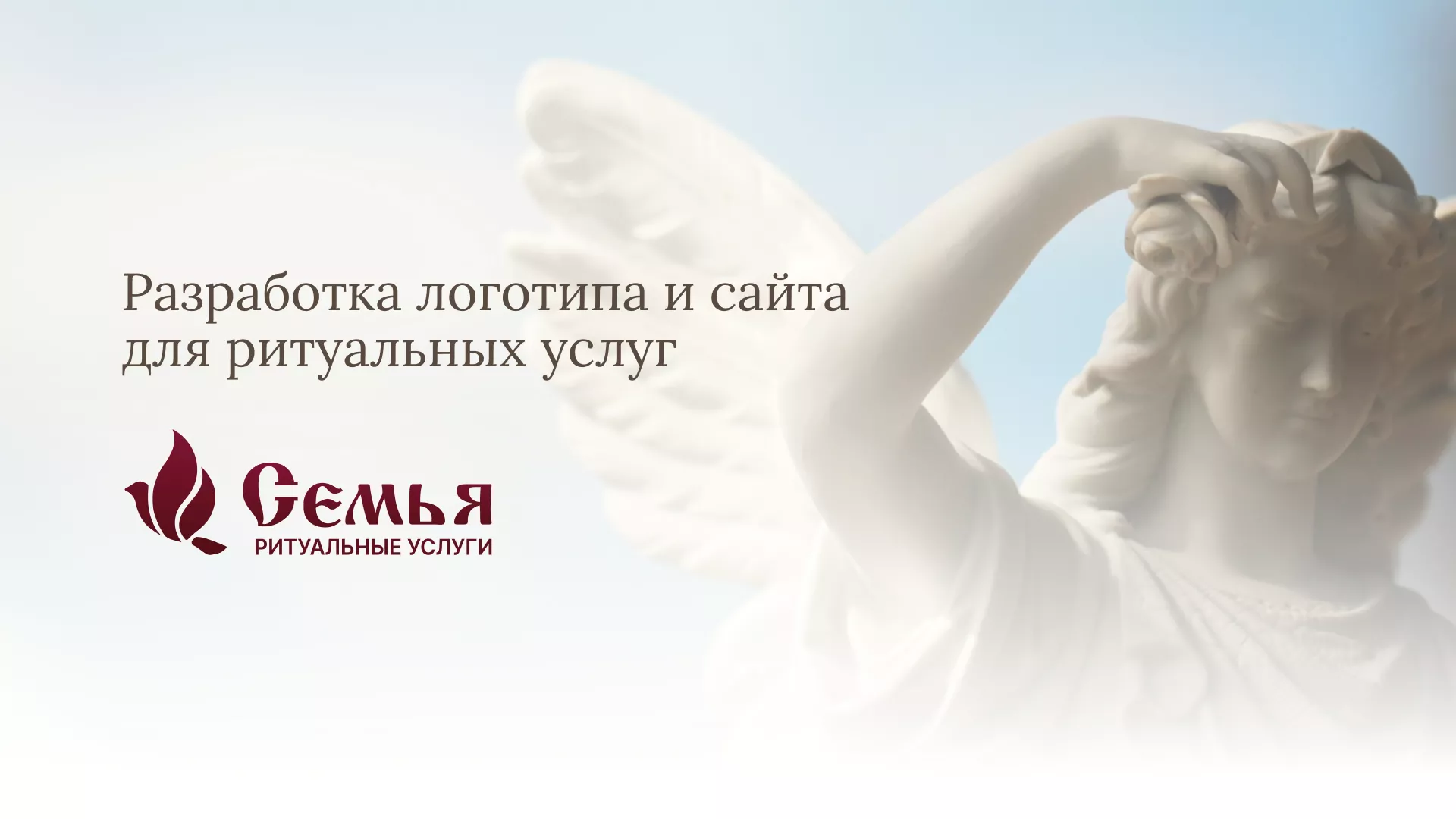 Разработка логотипа и сайта в Магасе ритуальных услуг «Семья»