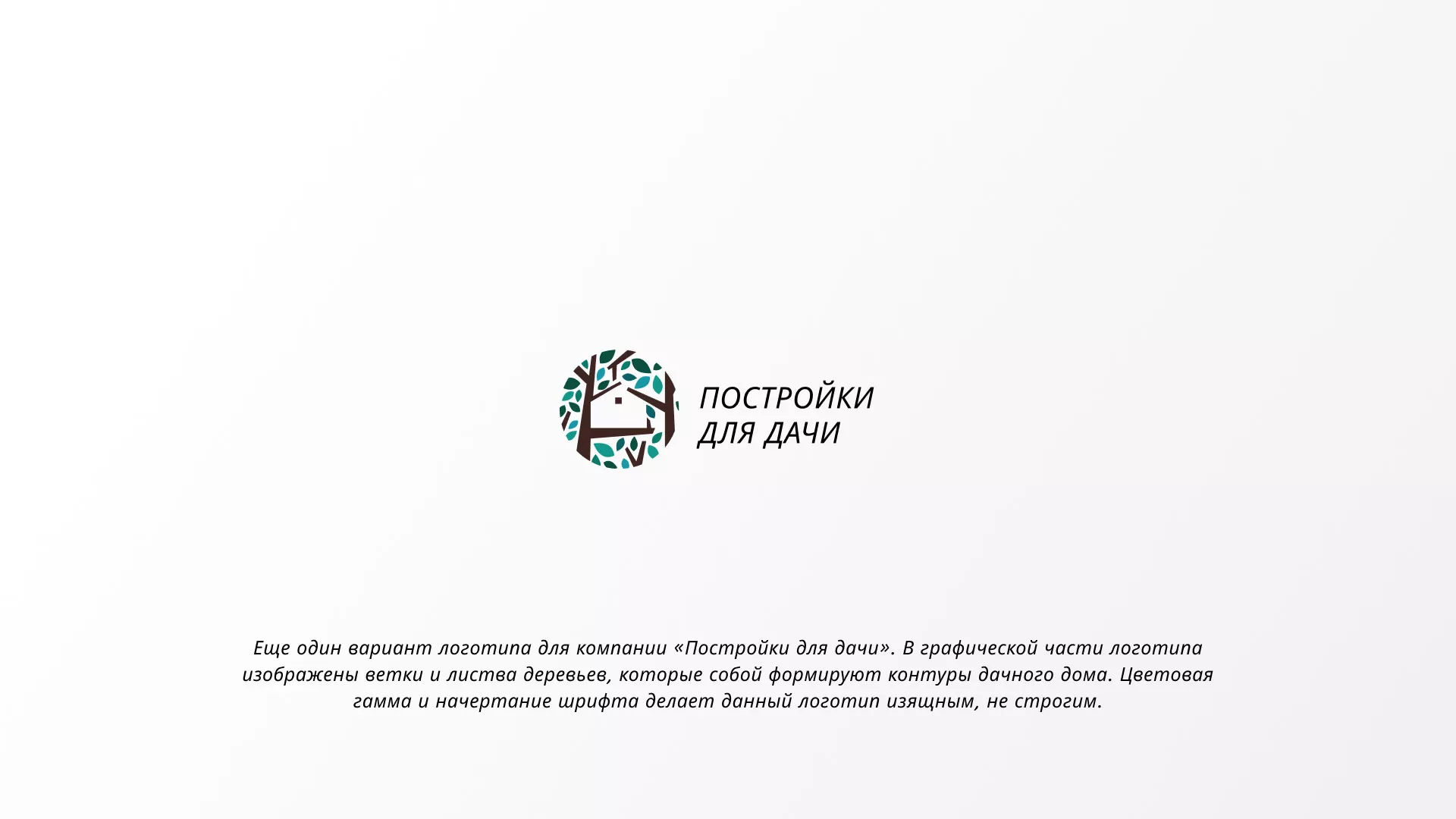 Создание логотипа компании «Постройки для дачи» в Магасе