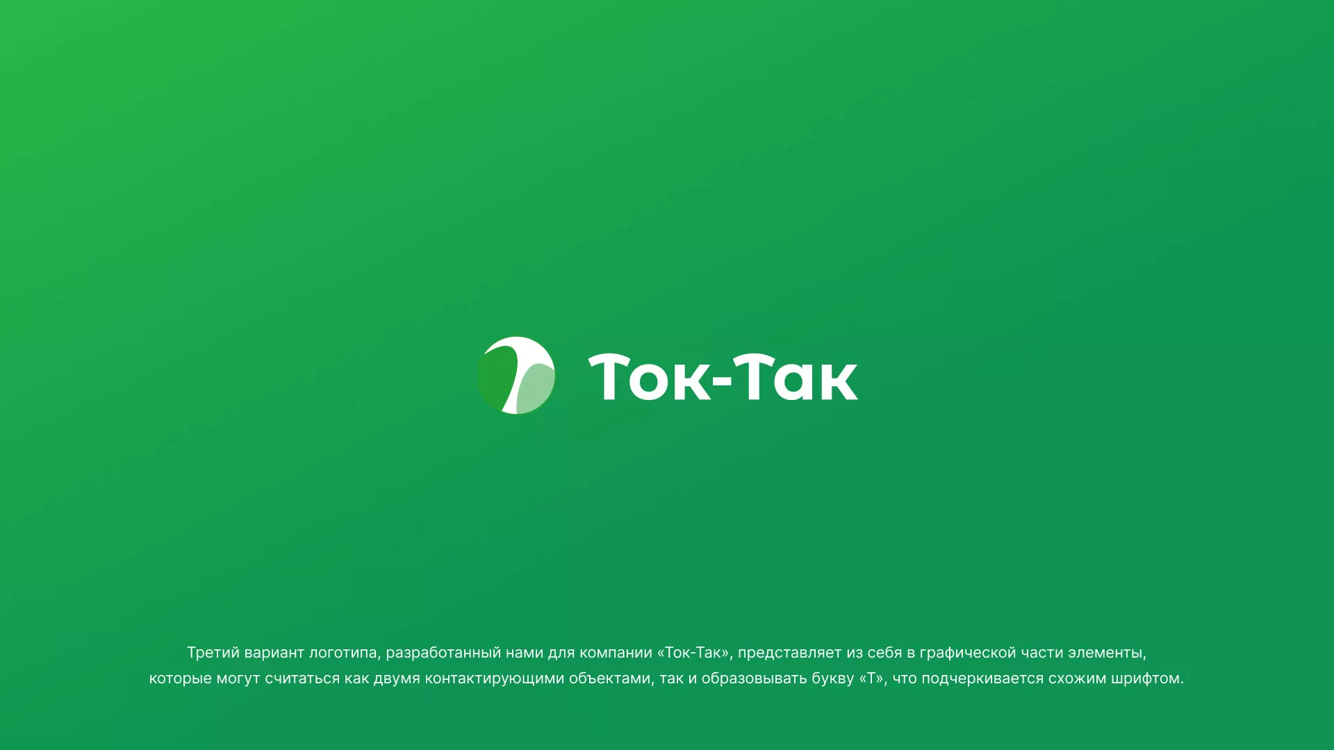 Разработка логотипа аутсорсинговой компании «Ток-Так» в Магасе