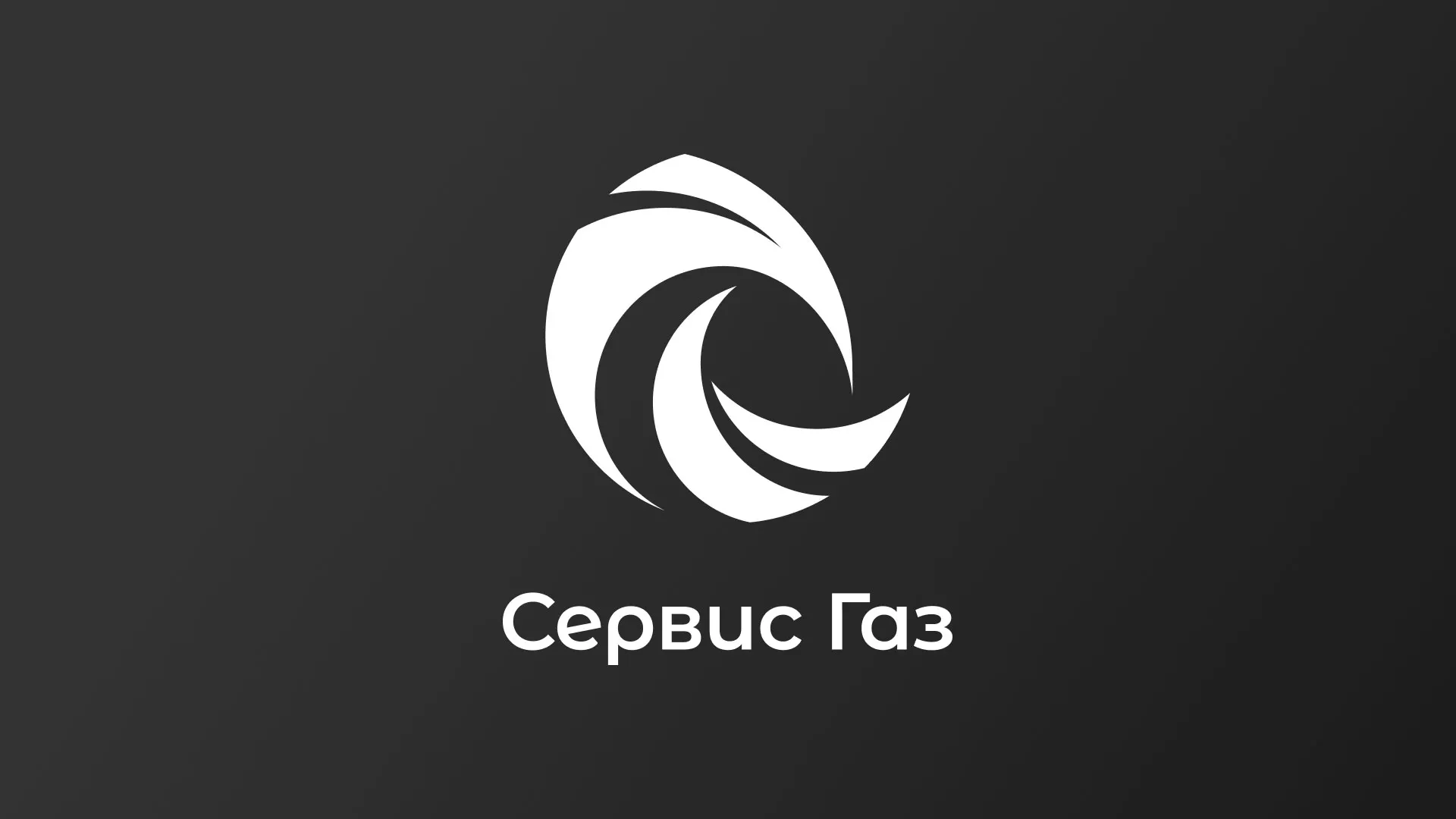 Создание логотипа газовой компании «Сервис Газ» в Магасе