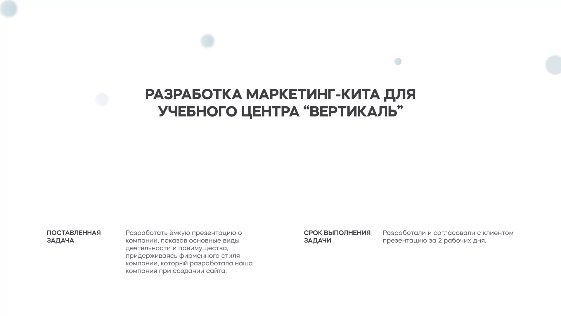 Разработка презентации для учебного центра «Вертикаль» в Магасе