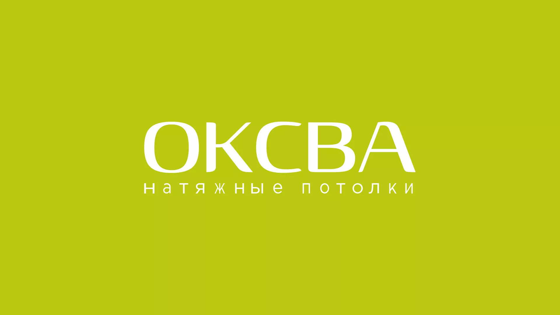 Создание сайта по продаже натяжных потолков для компании «ОКСВА» в Магасе