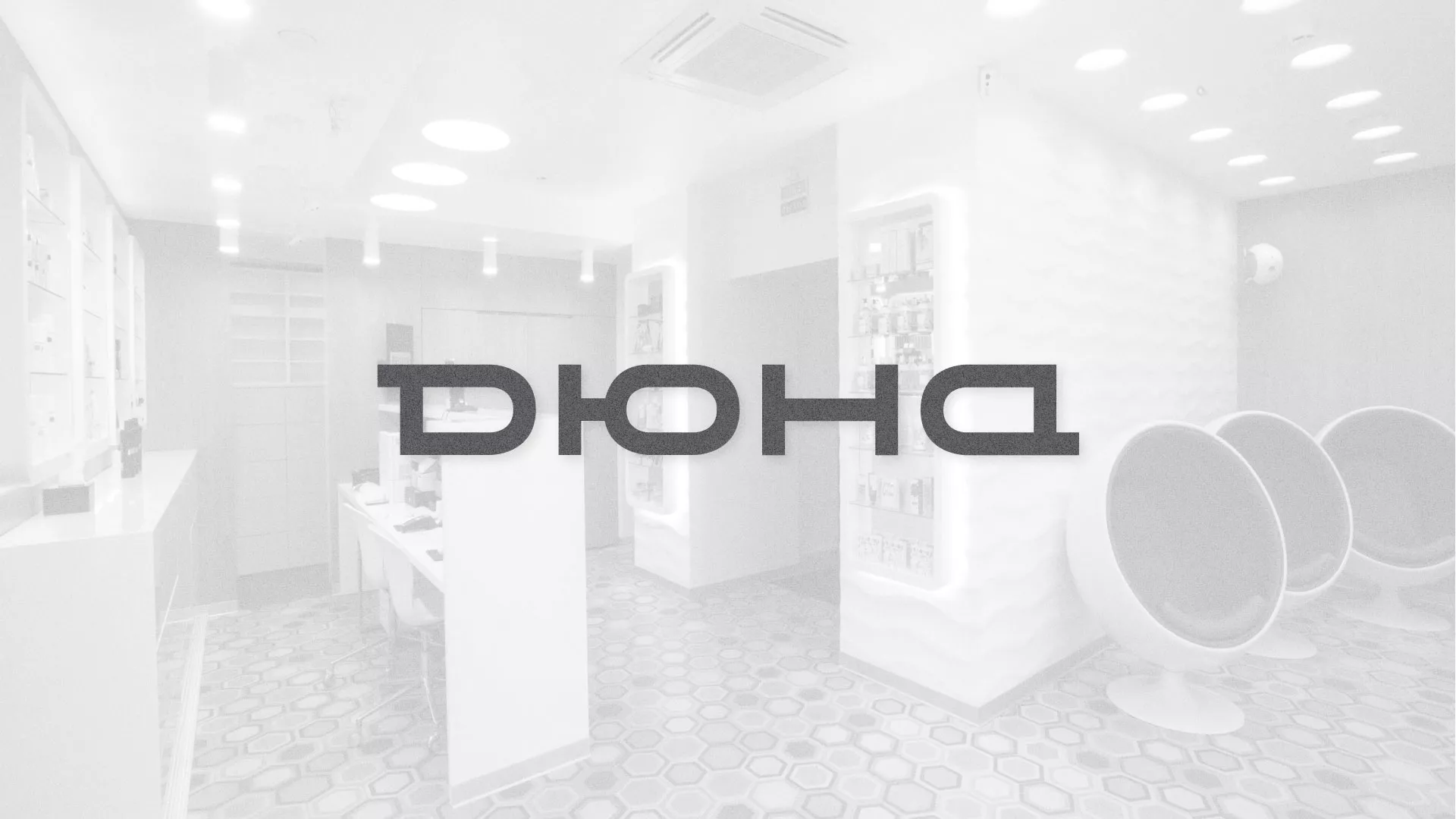 Разработка сервиса онлайн-записи для сети салонов красоты «ДЮНА» в Магасе