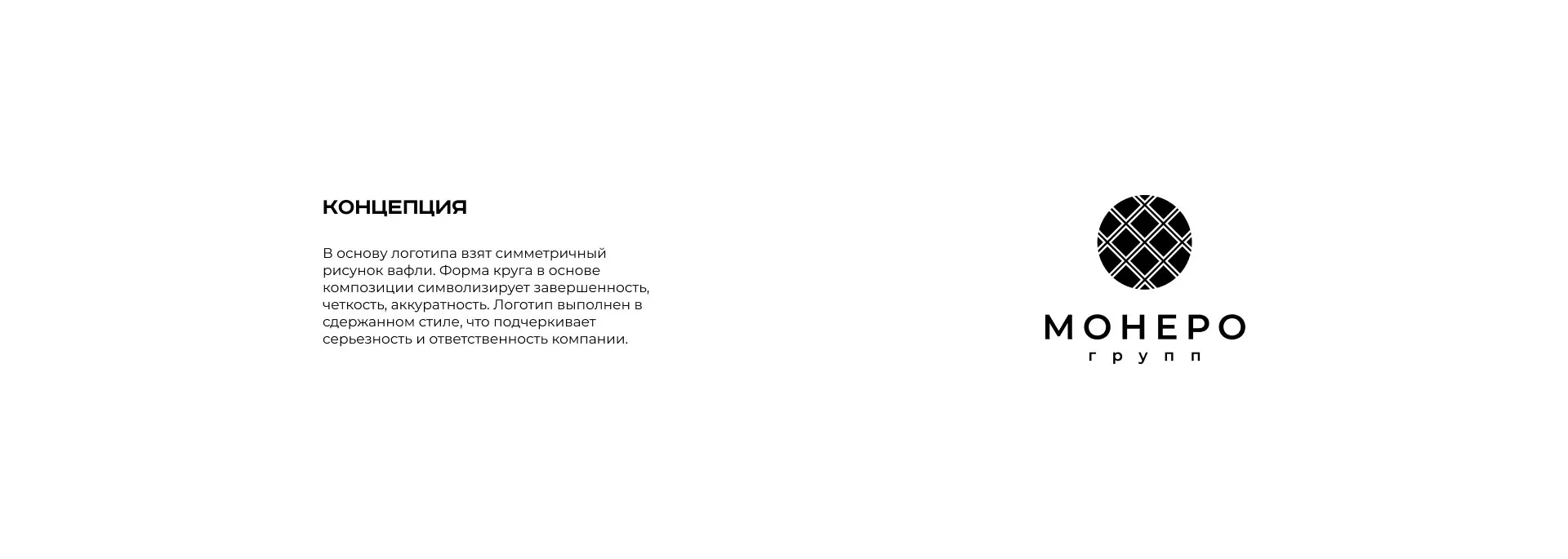 Разработка логотипа компании «Монеро групп» в Магасе