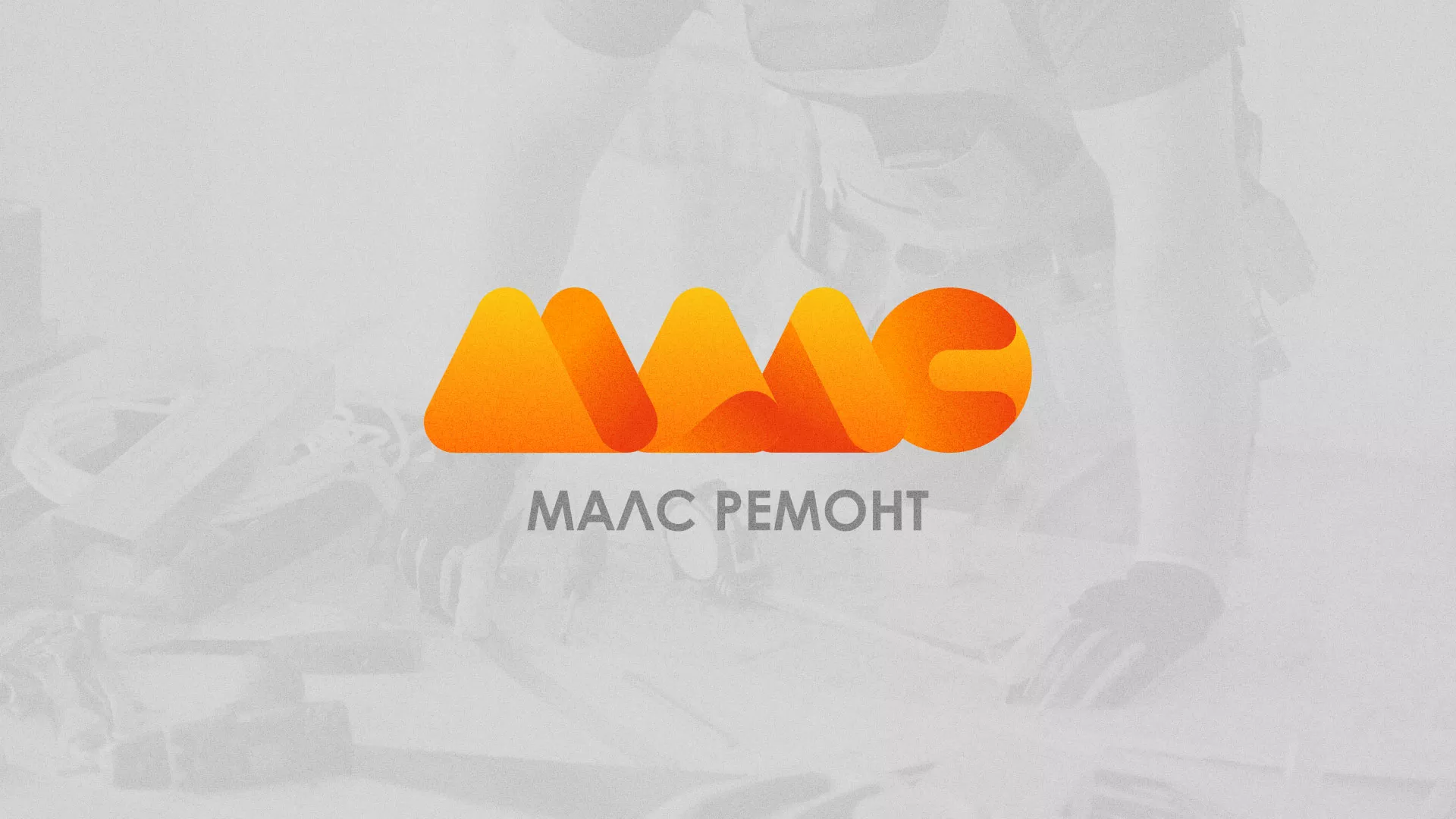 Создание логотипа для компании «МАЛС РЕМОНТ» в Магасе