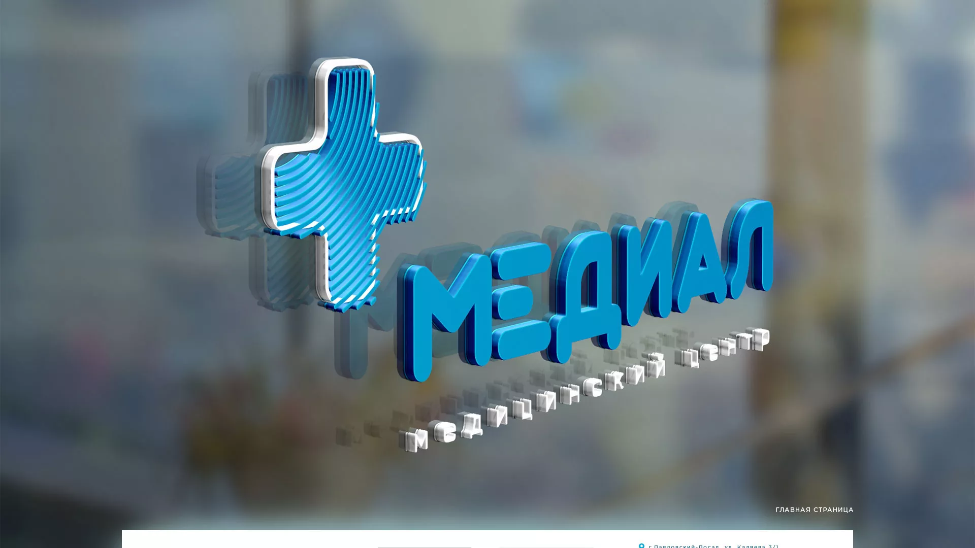 Создание сайта для медицинского центра «Медиал» в Магасе