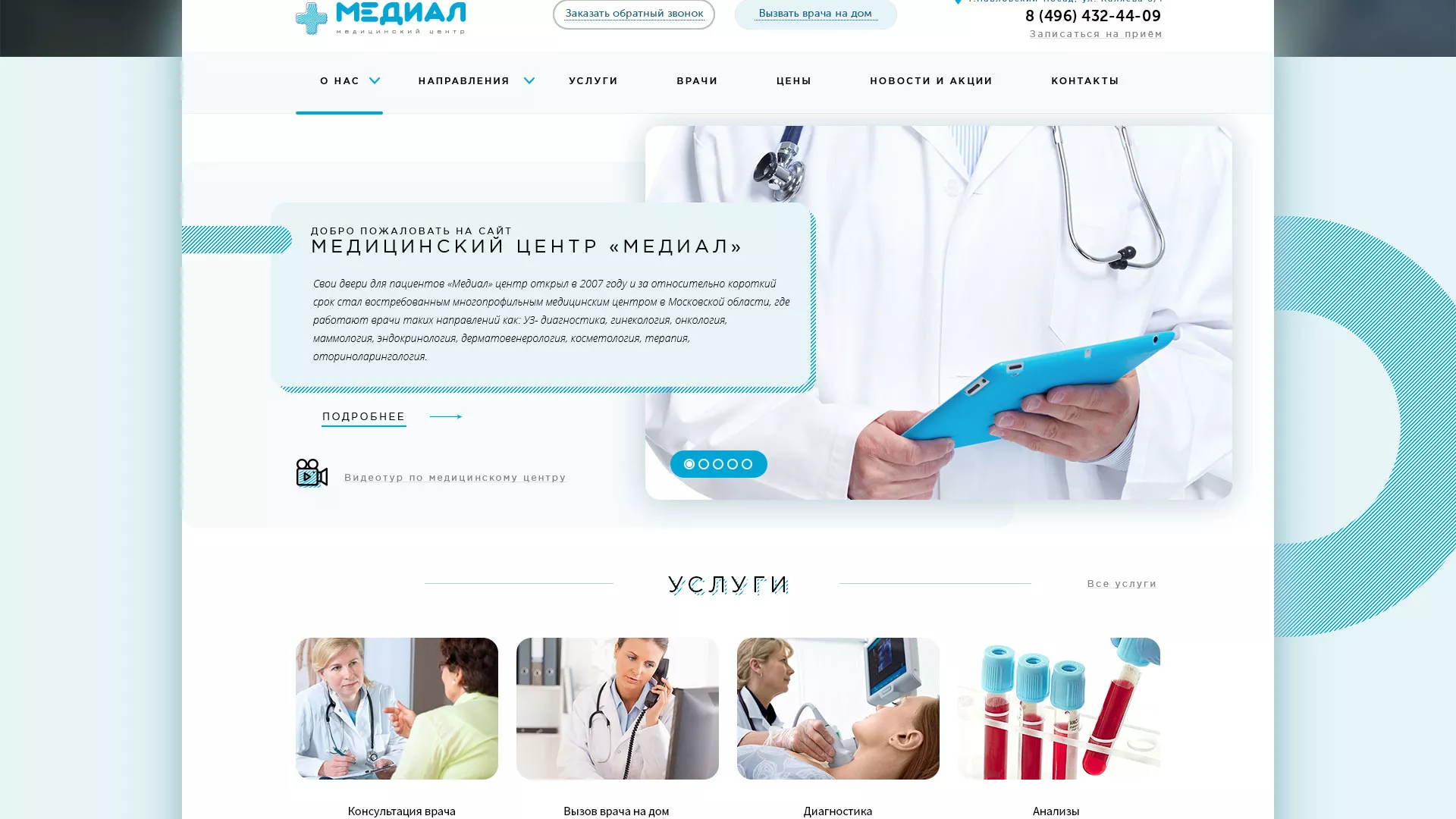 Создание сайта для медицинского центра «Медиал» в Магасе