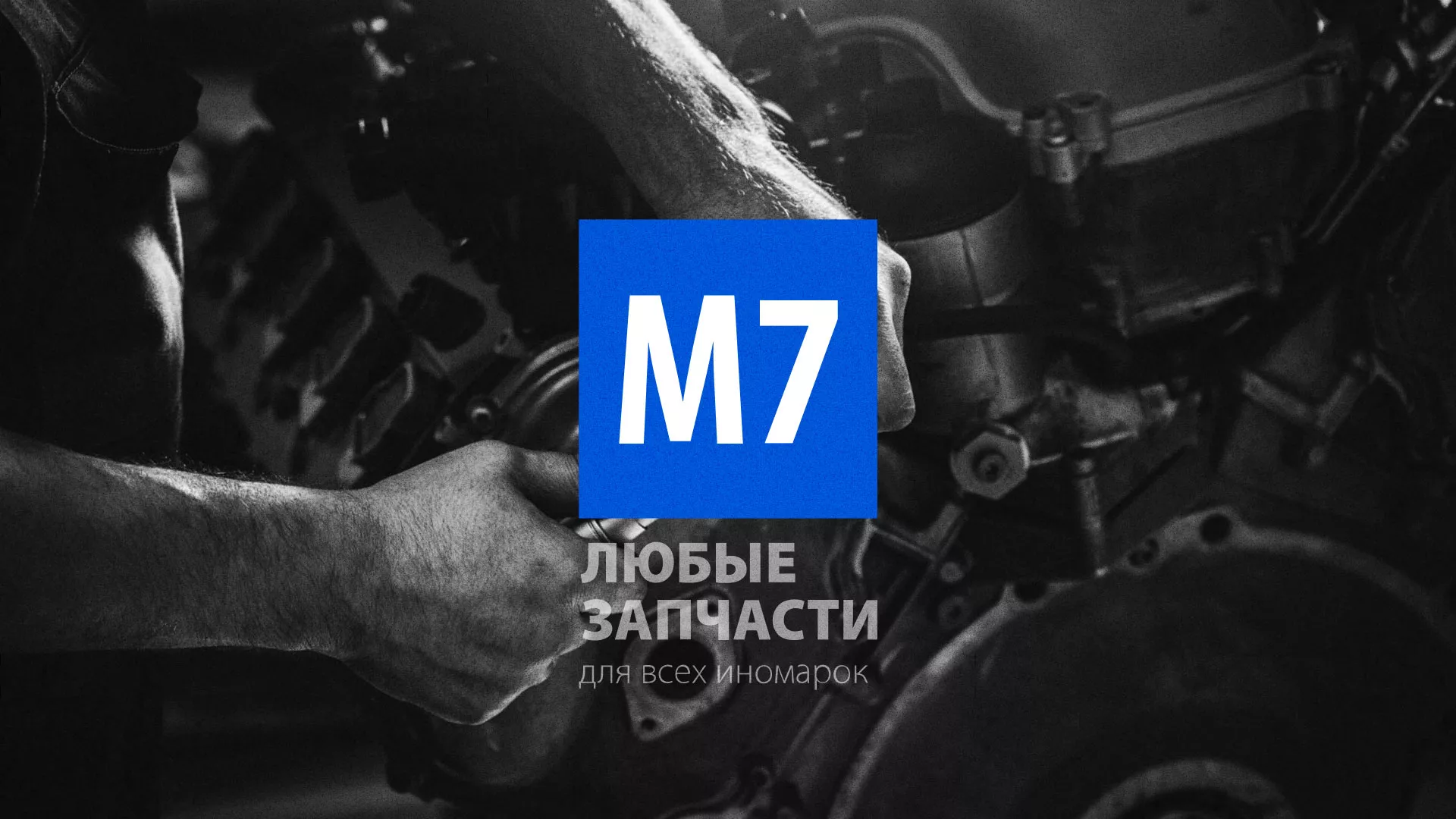 Разработка сайта магазина автозапчастей «М7» в Магасе