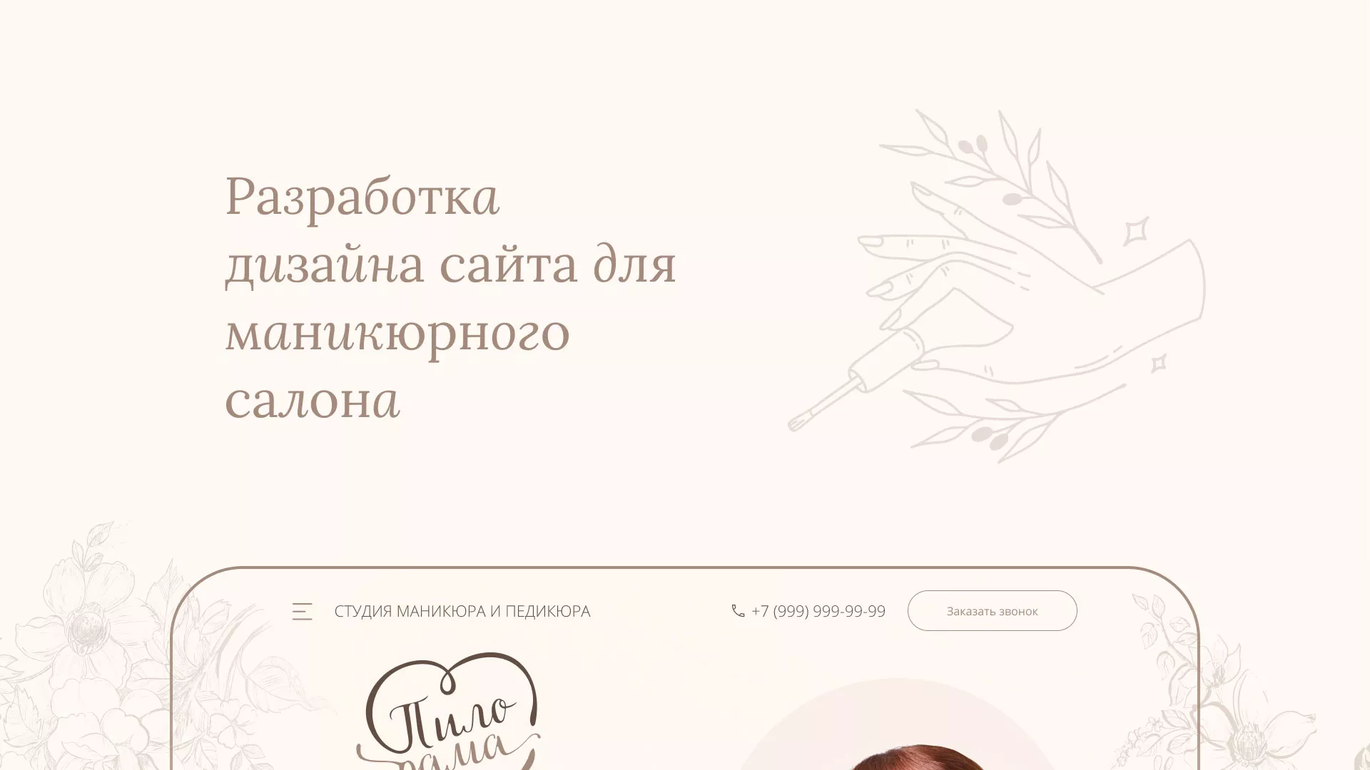 Разработка дизайна сайта маникюрного салона в Магасе