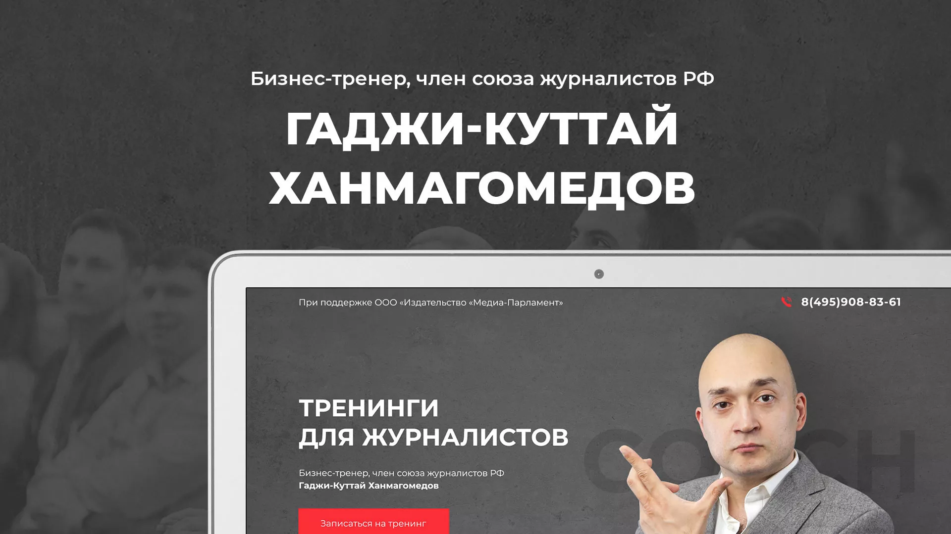 Разработка сайта для бизнес-тренера в Магасе