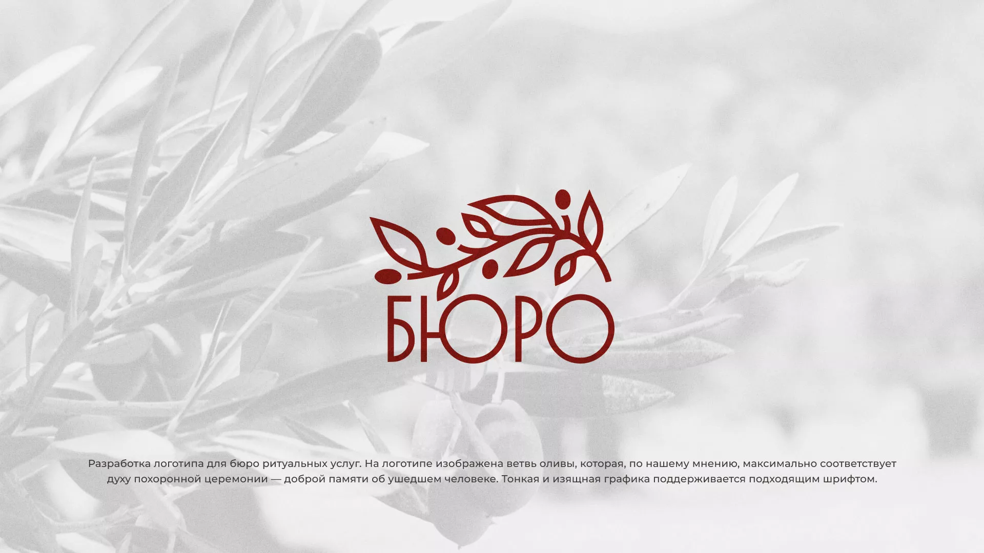 Разработка логотипа для бюро ритуальных услуг в Магасе