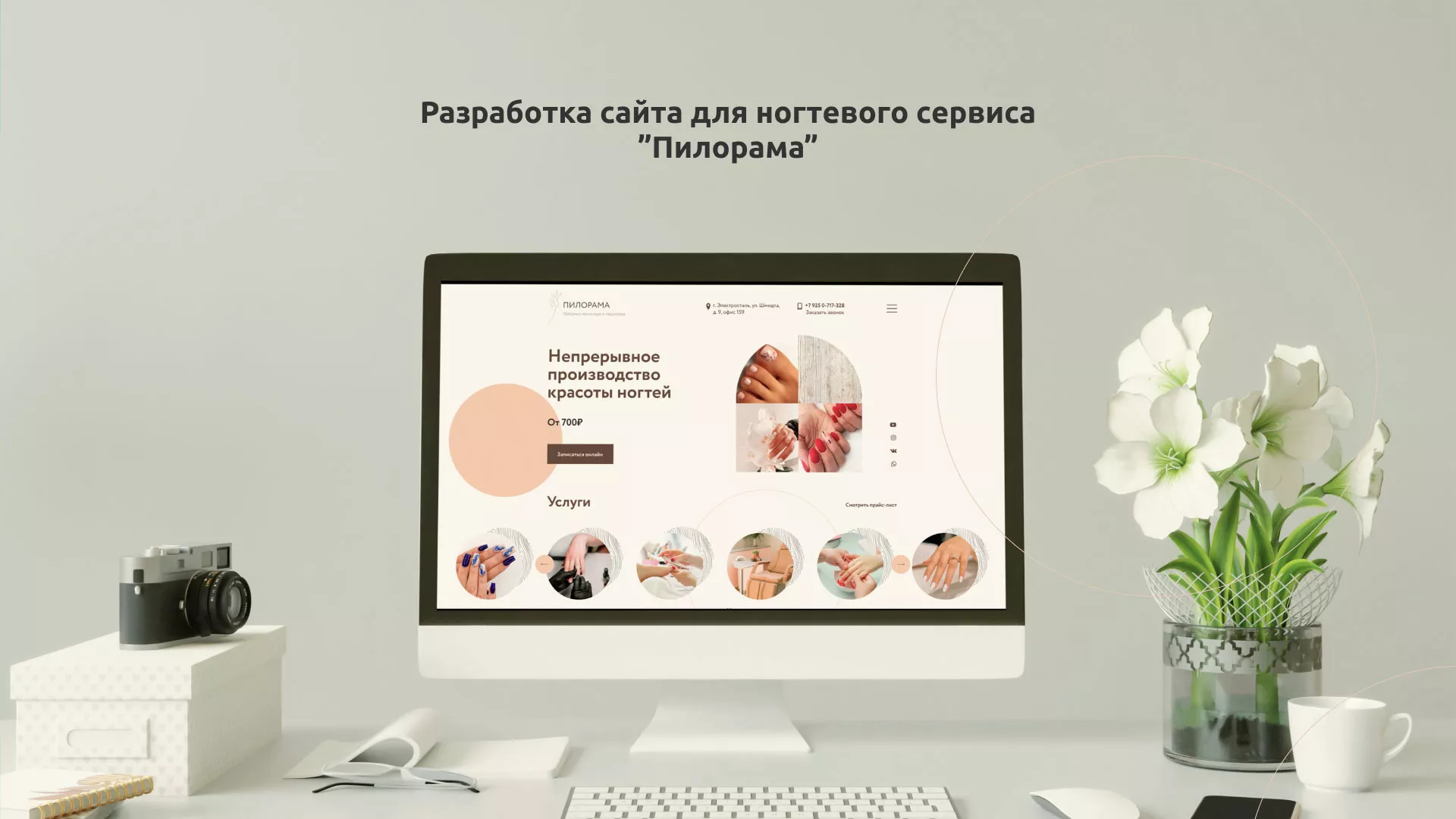 Разработка сайта для ногтевого сервиса «Пилорама» в Магасе