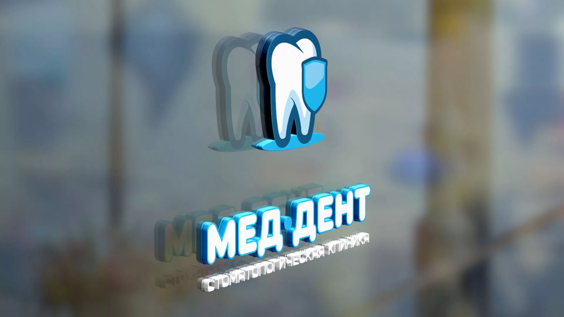 Разработка логотипа стоматологической клиники «МЕД-ДЕНТ» в Магасе