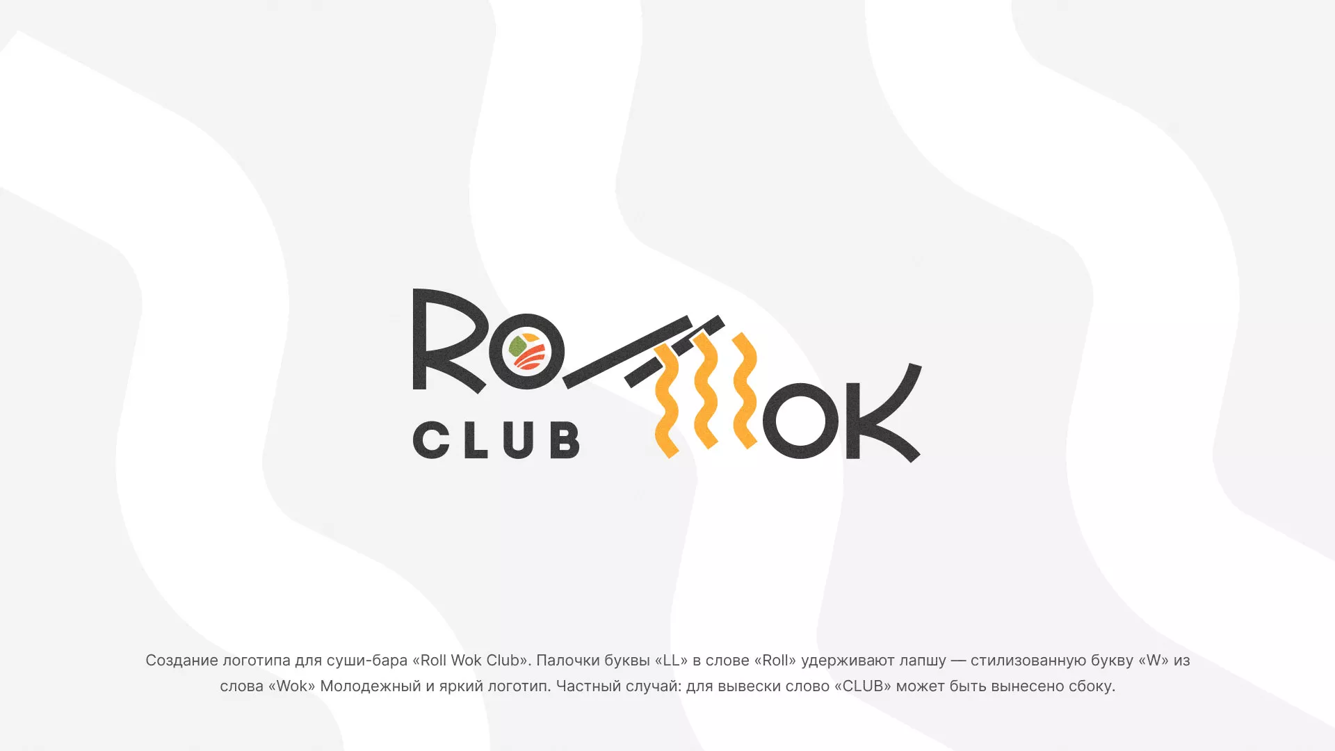 Создание логотипа суши-бара «Roll Wok Club» в Магасе