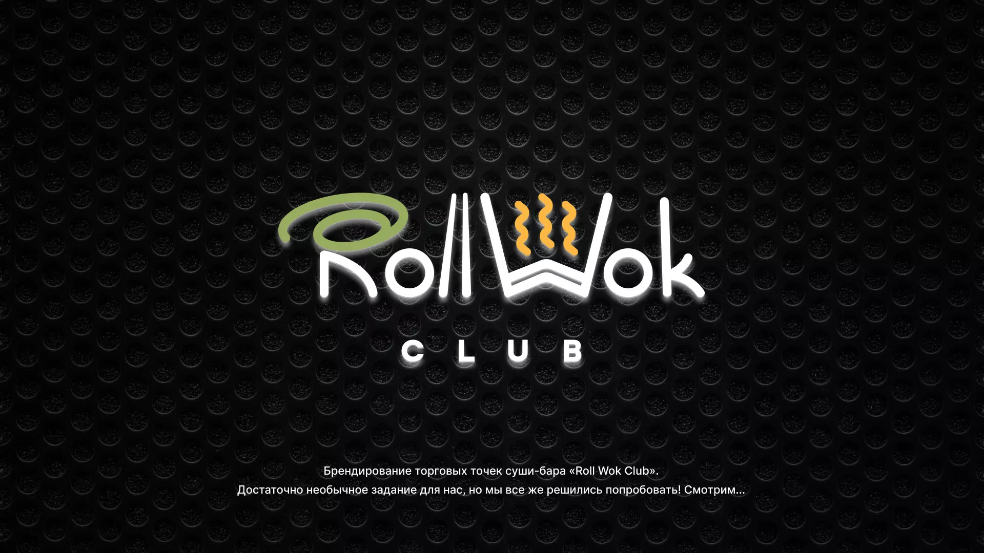 Брендирование торговых точек суши-бара «Roll Wok Club» в Магасе