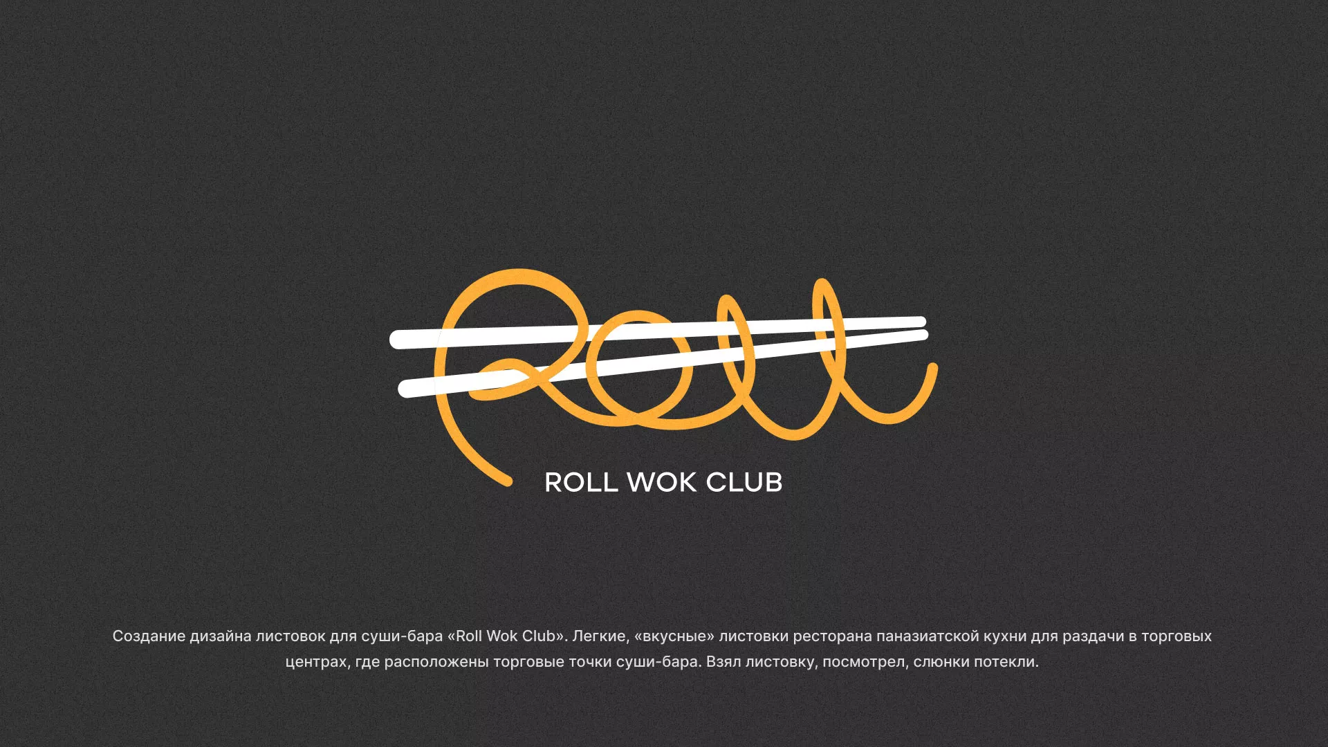 Создание дизайна листовок суши-бара «Roll Wok Club» в Магасе