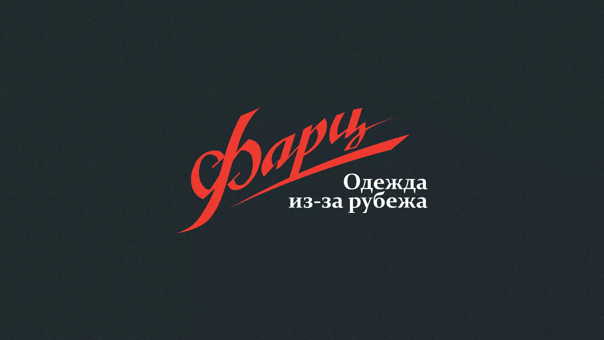Разработка логотипа магазина «Фарц» в Магасе